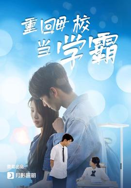 重回母校当学霸 全集(大结局)