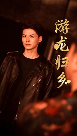 游龙归乡 全集(大结局)