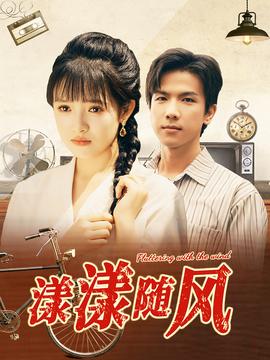 漾漾随风 全集(大结局)