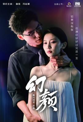 幻颜 全集(大结局)