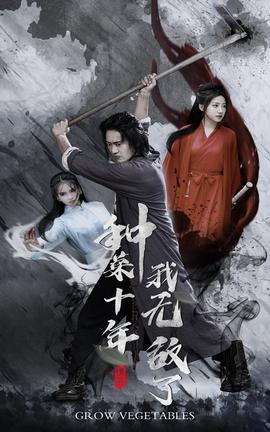 种菜十年，我无敌了 全集(大结局)