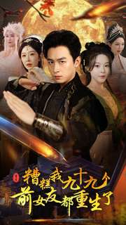 糟糕我九十九个前女友都重生了 全集(大结局)