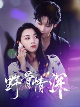 野骨情深 全集(大结局)