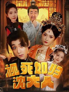 视死如归沈大人 全集(大结局)