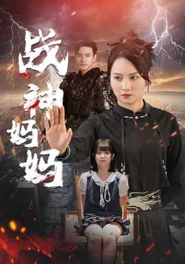 战神妈妈 全集(大结局)