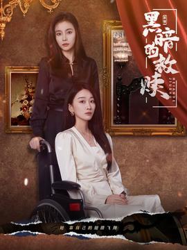 黑暗的救赎 全集(大结局)