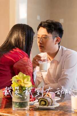 裁员裁到大动脉第二部 全集(大结局)