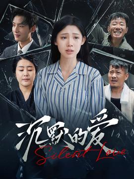 沉默的爱100集(全集)