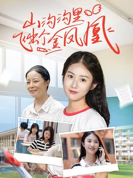 山沟沟里飞出个金凤凰 全集(大结局)