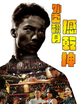 外卖翻身撼乾坤 全集(大结局)