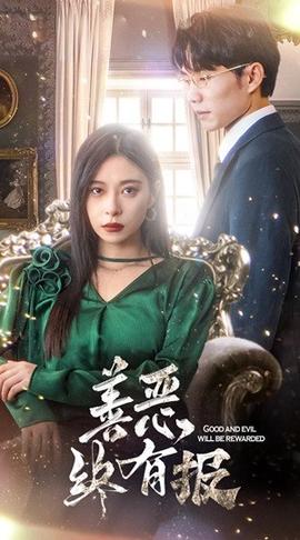 新版：善恶终有报 第02集