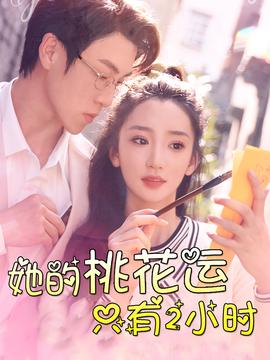 她的桃花运只有2小时 全集(大结局)