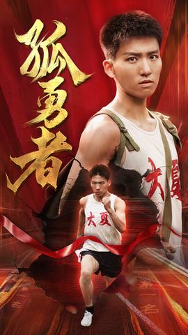 孤勇者 全集(大结局)