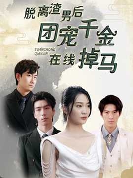脱离渣男后团宠千金在线掉马 全集(大结局)
