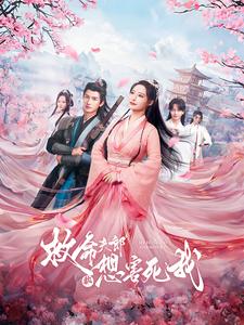 救命夫郎都想害死我 全集(大结局)