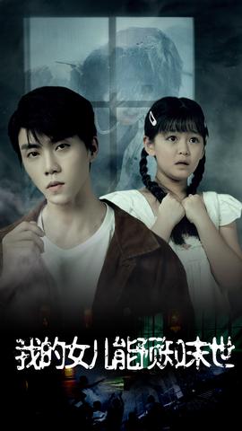 我的女儿能预知末世 全集(大结局)