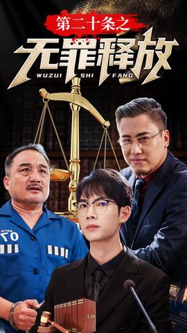 第二十条之无罪释放 全集(大结局)