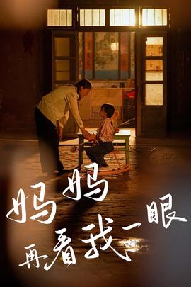 妈妈再看我一眼 全集(大结局)