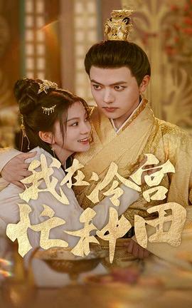 我在冷宫忙种田 第81集