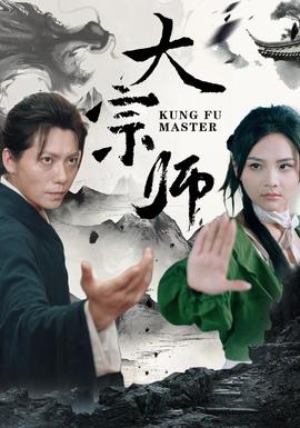 大宗师 全集(大结局)