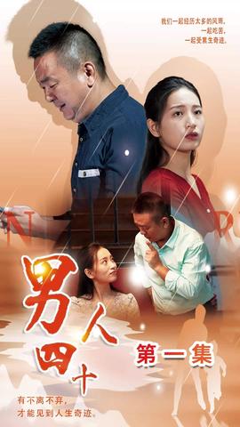 男人四十 全集(大结局)