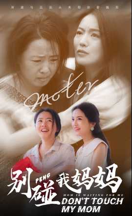 别碰我妈妈 全集(大结局)