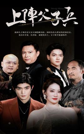 上阵父子兵 全集(大结局)