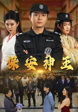 保安神王 第02集