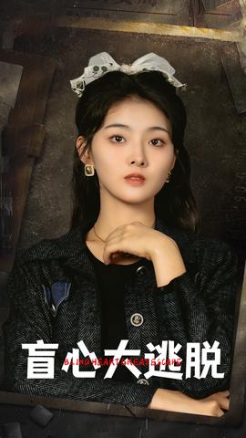 盲心大逃脱 全集(大结局)