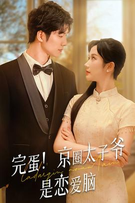 完蛋！京圈太子爷是恋爱脑 全集(大结局)