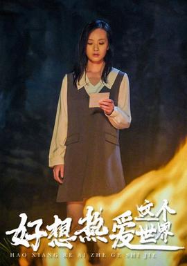 好想热爱这个世界 全集(大结局)
