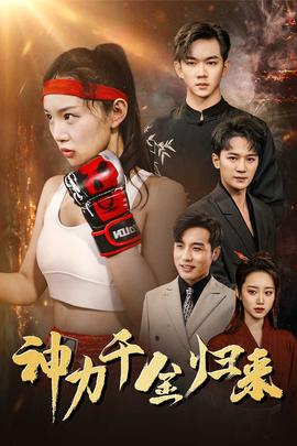 神力千金归来 全集(大结局)