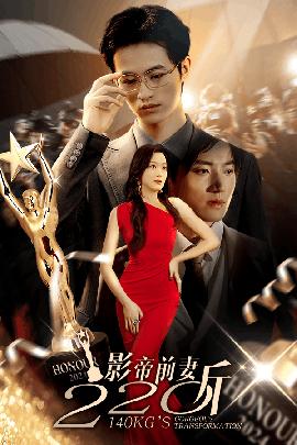 影帝前妻220斤 全集(大结局)