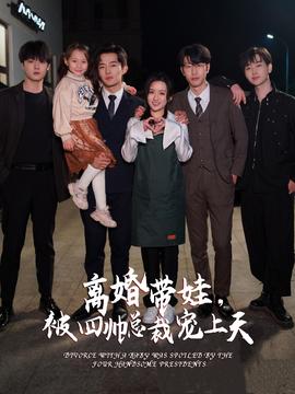 离婚带娃，被四帅总裁宠上天 全集(大结局)