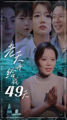 老天再给我49天 全集(大结局)