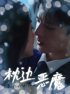 枕边恶魔 全集(大结局)