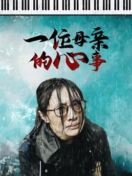 一位母亲的心事 全集(大结局)