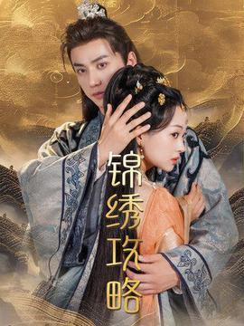 锦绣攻略 全集(大结局)