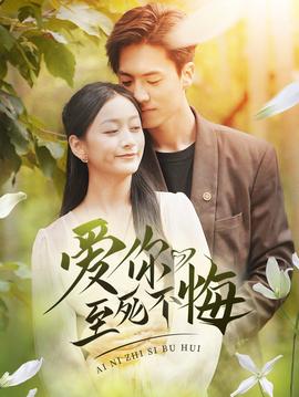 爱你至死不悔 全集(大结局)