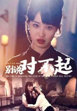 别说对不起 第05集