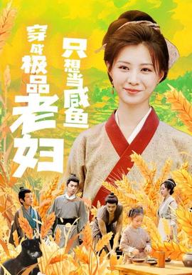 穿成极品老妇只想当咸鱼 全集(大结局)