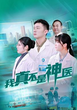 我真不是神医 全集(大结局)