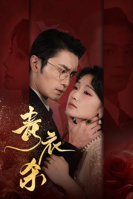 青衣杀 全集(大结局)