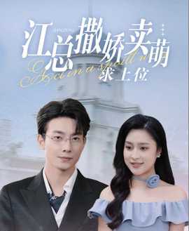 江总撒娇卖萌求上位 第01集