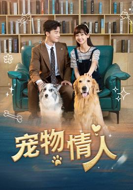 宠物情人 第01集