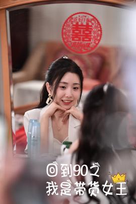 回到90之我是带货女王 全集