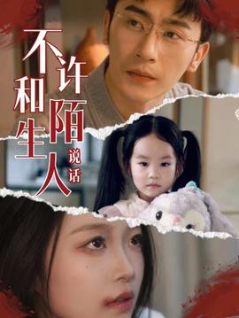 不许和陌生人说话 全集(大结局)