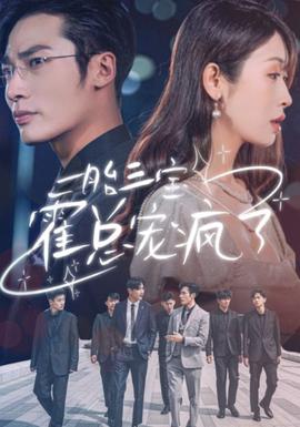 一胎三宝霍总宠疯了 第02集