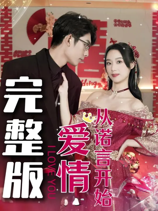 爱情从诺言开始 第03集