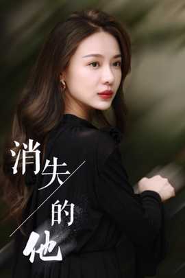 消失的他短剧 全集(大结局)